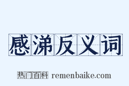 感涕反义词是什么意思的图片